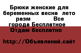 Брюки женские для беременных весна, лето (разм.50 XL). - Все города Бесплатное » Отдам бесплатно   